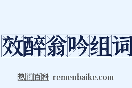 效醉翁吟组词是什么意思的图片